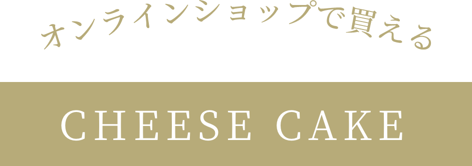 オンラインショップで買えるチーズケーキ