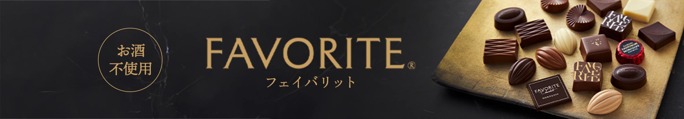 フェイバリット