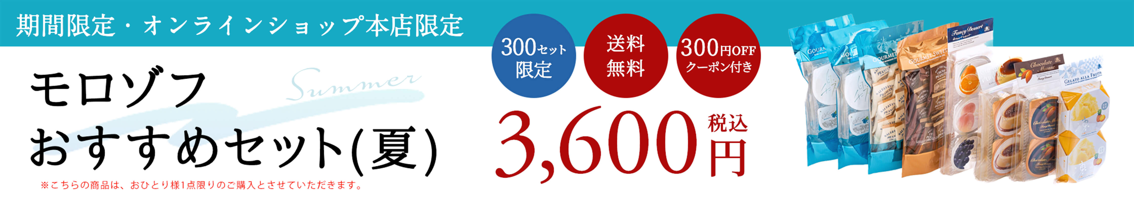 モロゾフおすすめセット（夏）