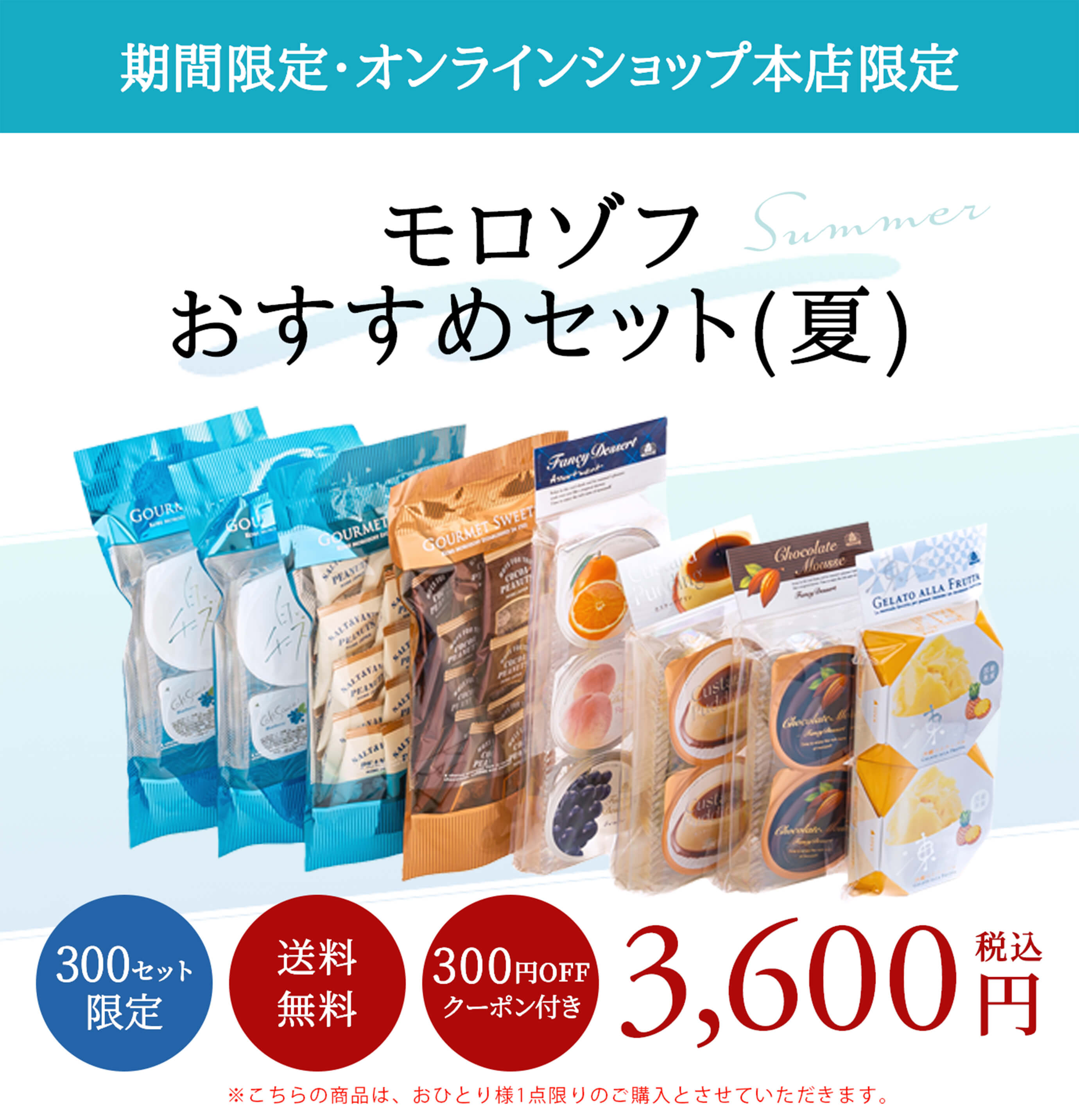 モロゾフおすすめセット（夏）