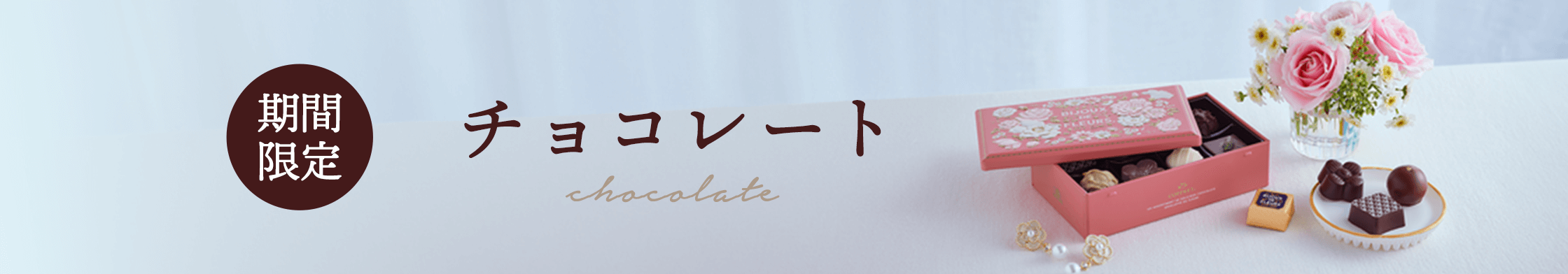 期間限定チョコレート