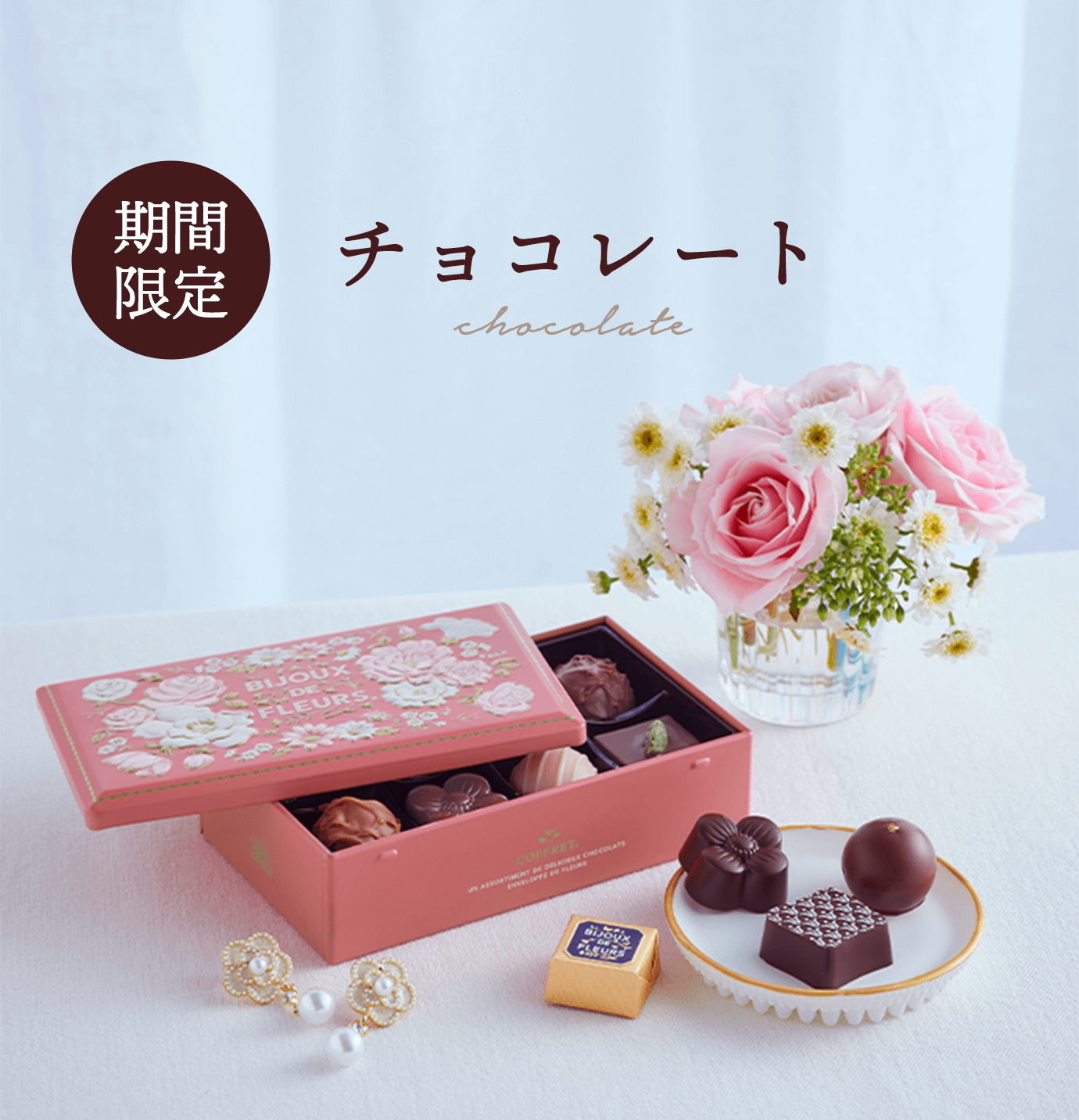 期間限定チョコレート