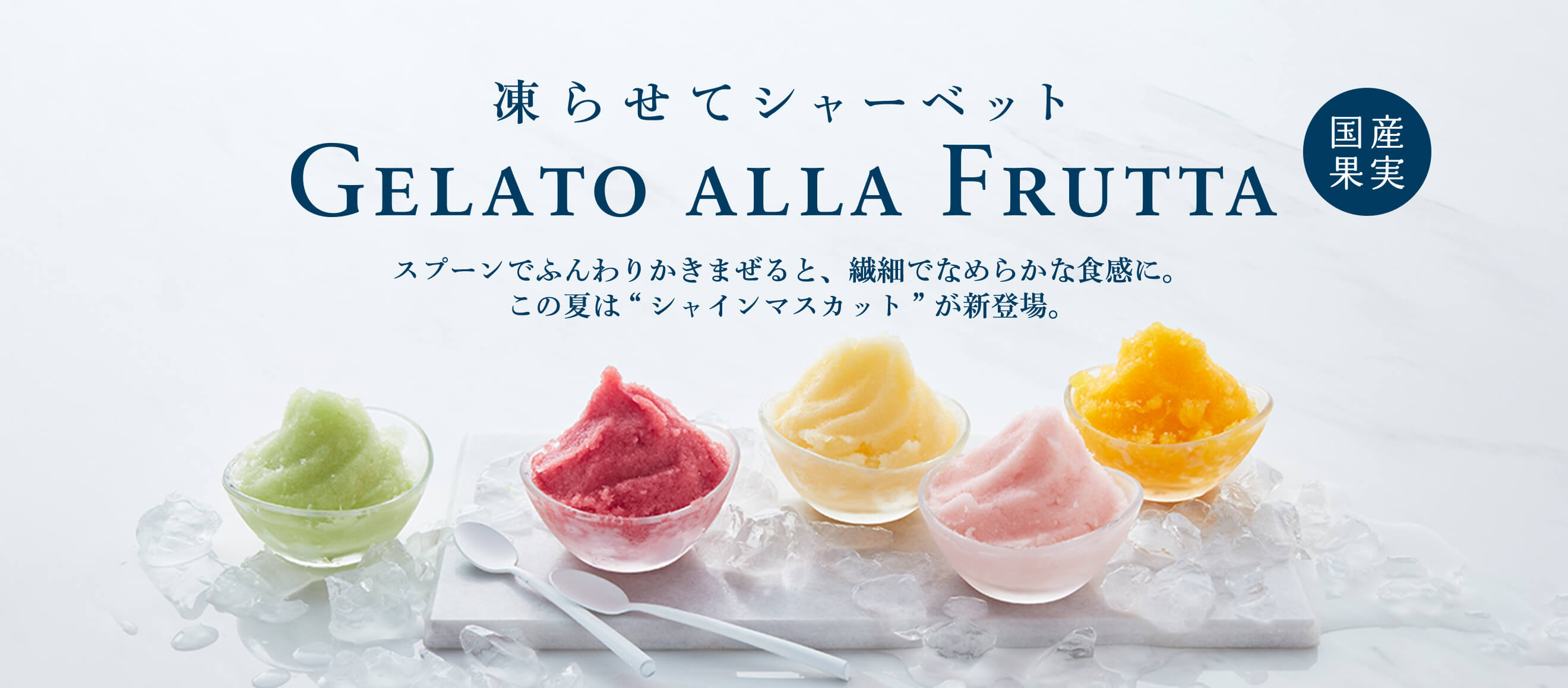 /images/bnr/top_slide_gelato-alla-frutta_pc.jpg