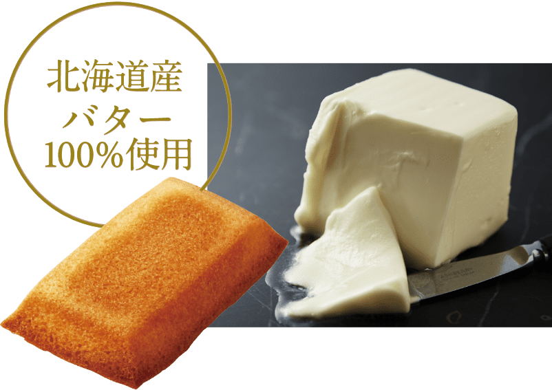 北海道産バター100％使用