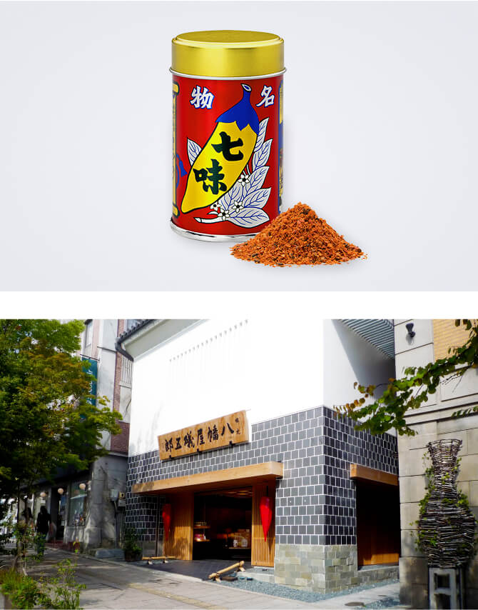 七味と根元八幡屋礒五郎店舗