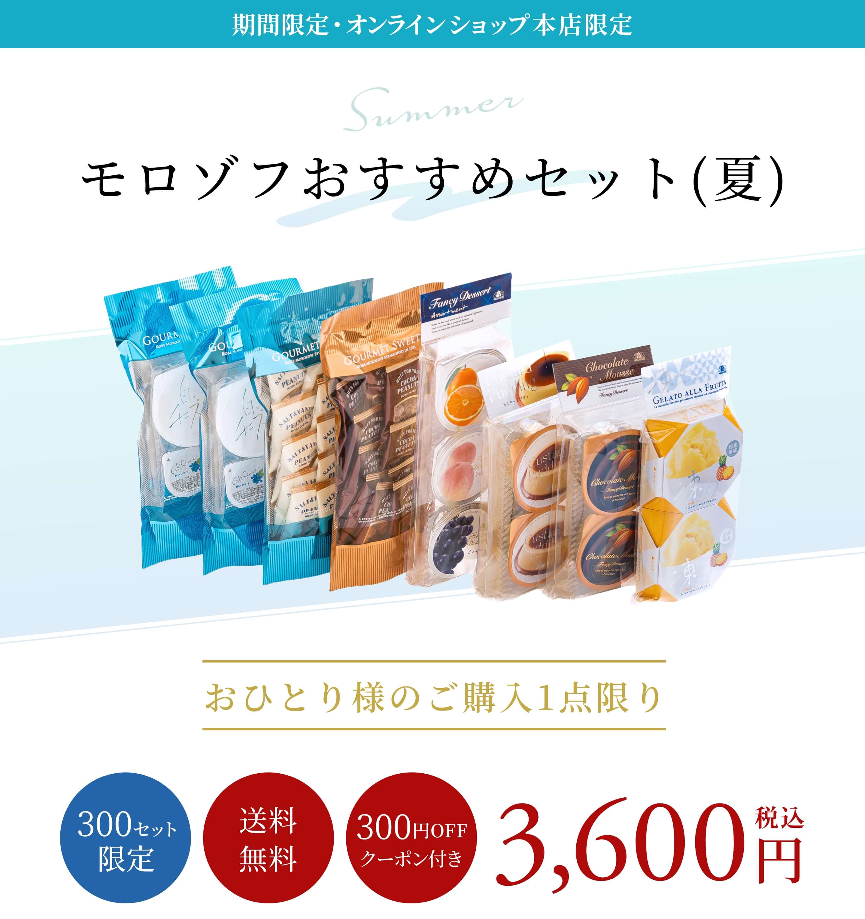 モロゾフおすすめセット(夏)、300セット限定、送料無料、300円OFFクーポン付き、おひとり様のご購入1点限り