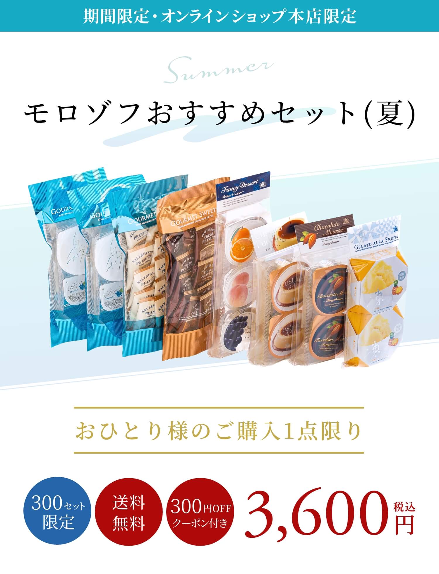 モロゾフおすすめセット(夏)、300セット限定、送料無料、300円OFFクーポン付き、おひとり様のご購入1点限り