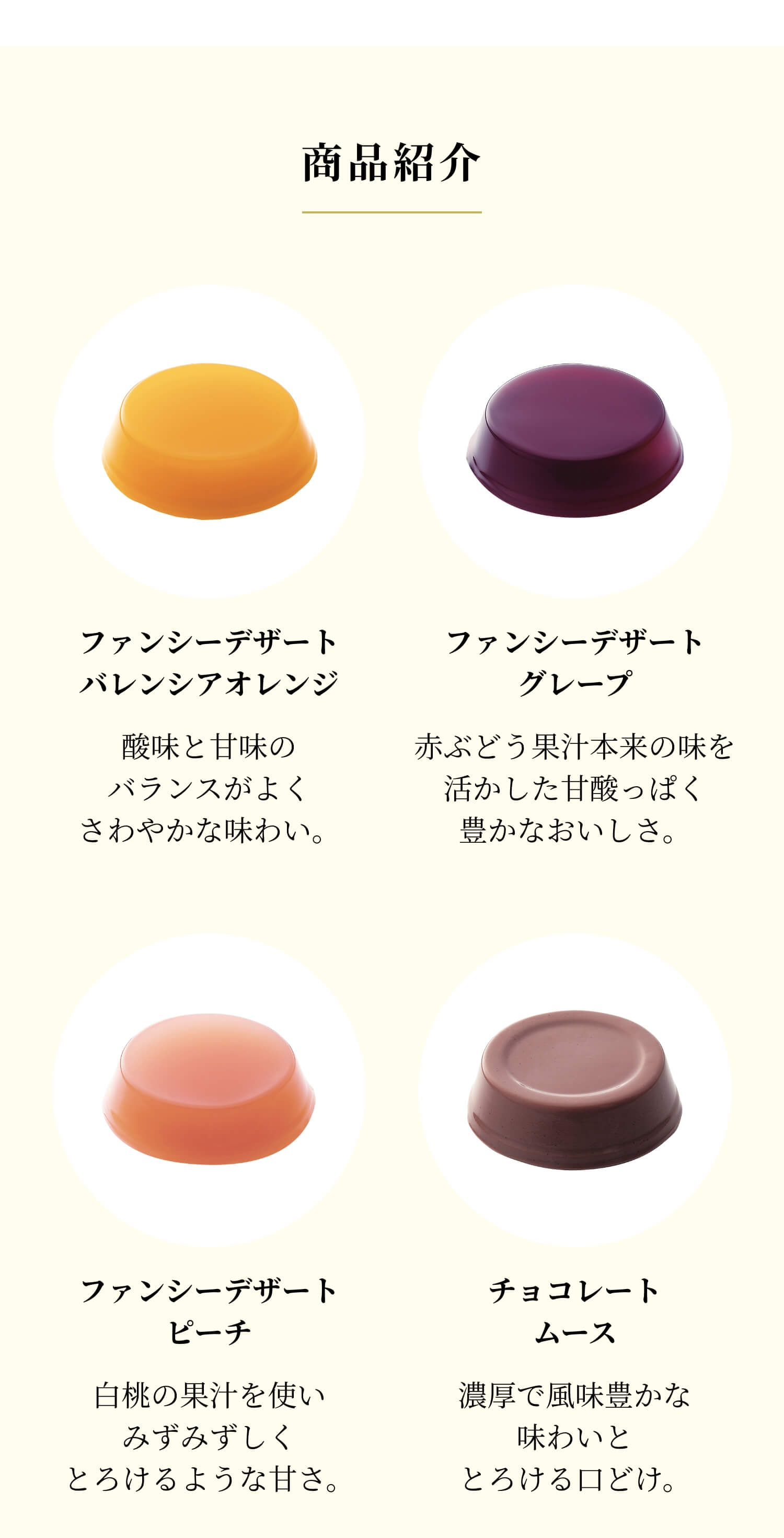 商品紹介_ファンシーデザート バレンシアオレンジ、ファンシーデザート　グレープ、ファンシーデザート ピーチ、チョコレートムース