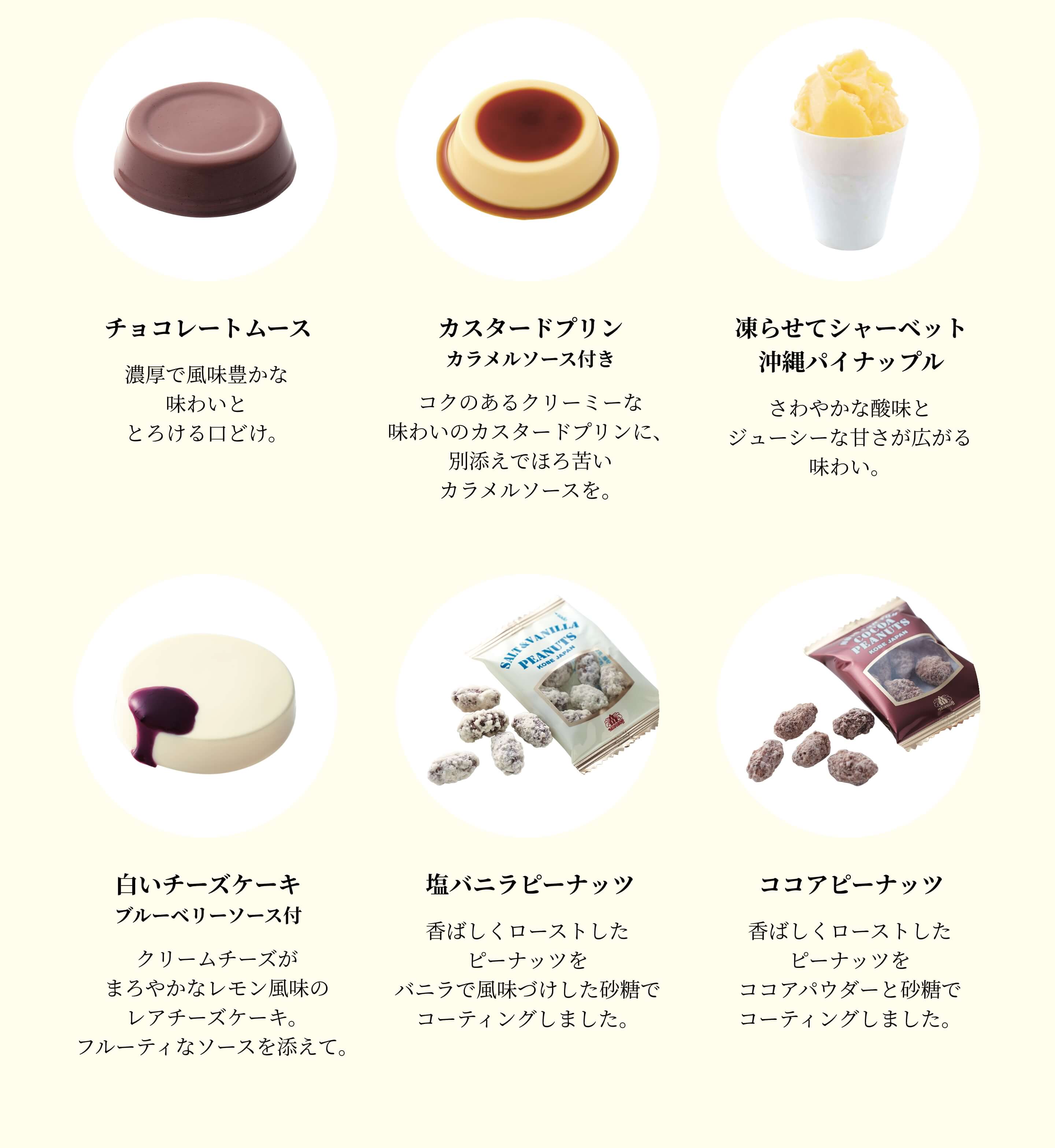 商品紹介_チョコレートムース、カスタードプリン、凍らせてシャーベット 沖縄パイナップル、白いチーズケーキ、塩バニラピーナッツ、ココアピーナッツ