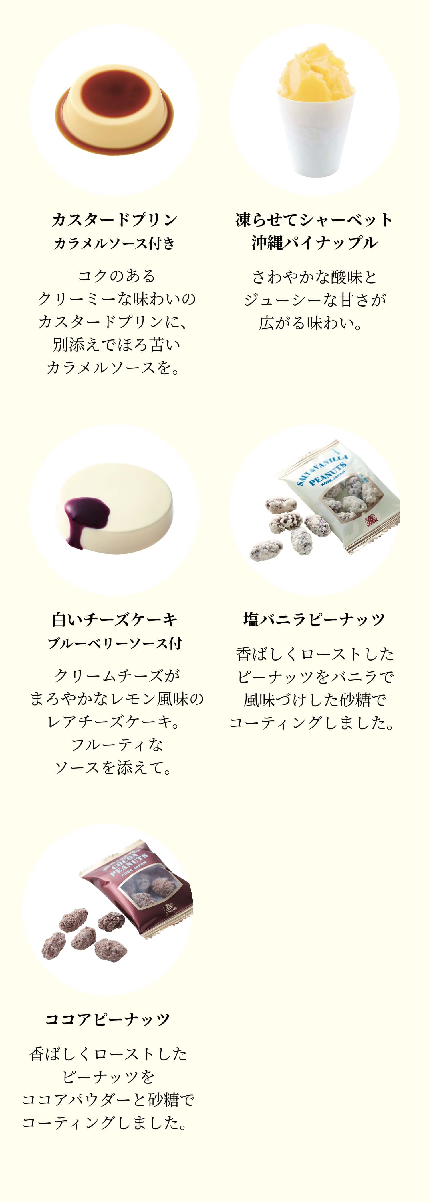 商品紹介_カスタードプリン、凍らせてシャーベット 沖縄パイナップル、白いチーズケーキ、塩バニラピーナッツ、ココアピーナッツ