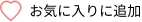 お気に入りに追加