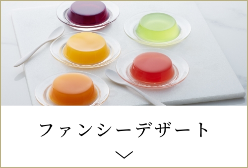 ファンシーデザート