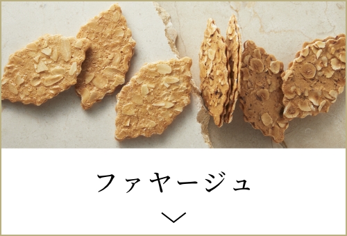 ファヤージュ