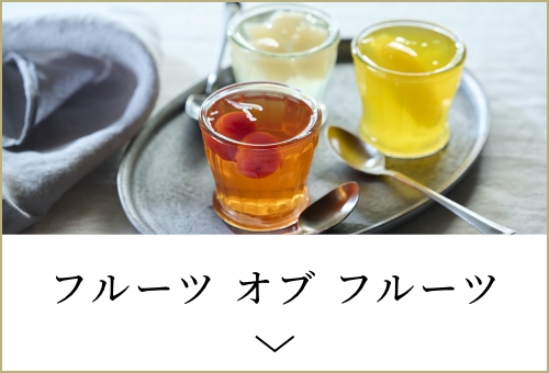 フルーツ オブ フルーツ