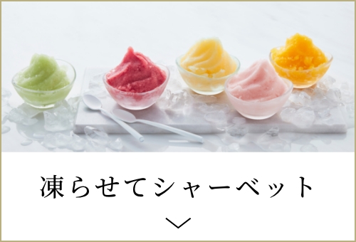 凍らせてシャーベット