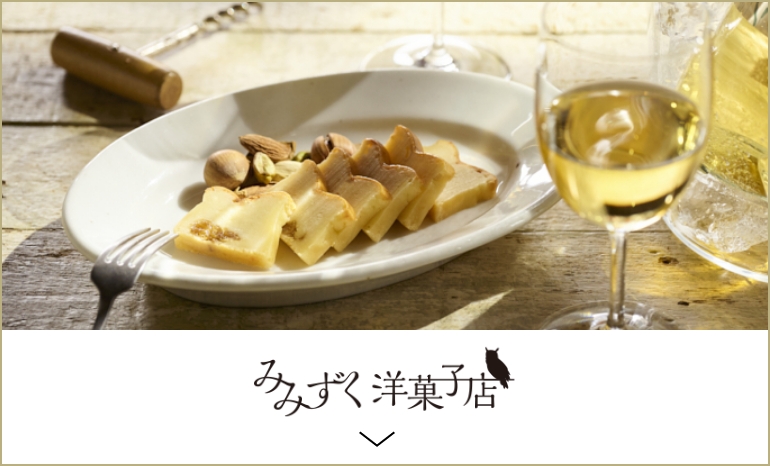 みみずく洋菓子店