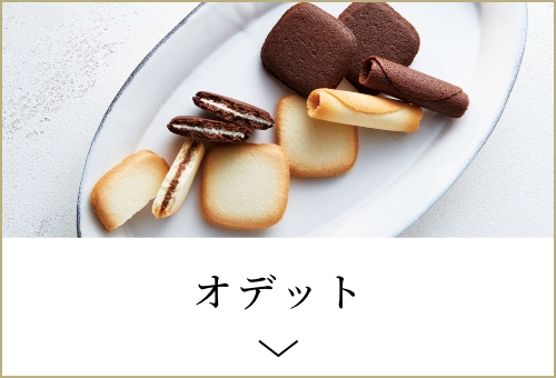 オデット