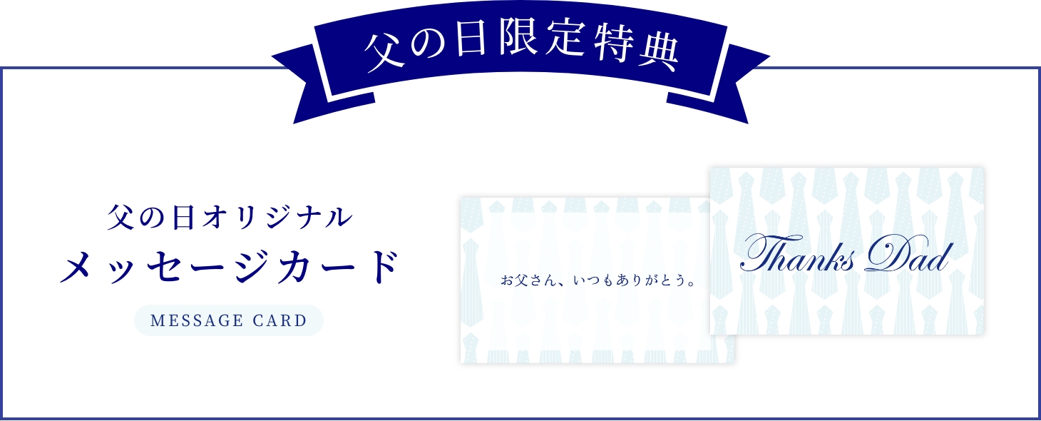 父の日オリジナルメッセージカード