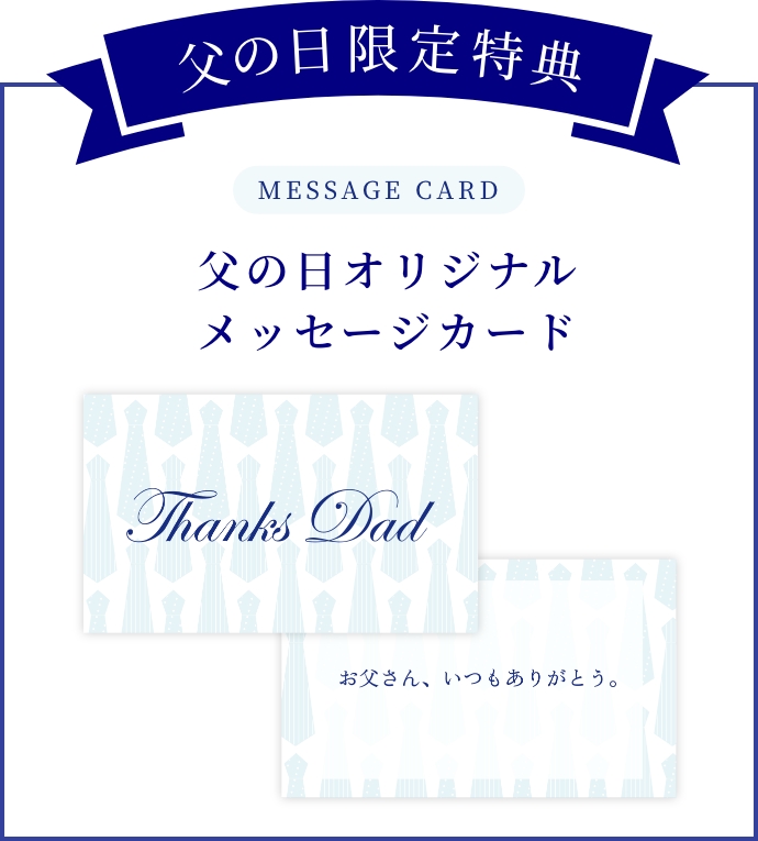 父の日オリジナルメッセージカード