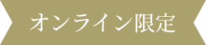 オンライン限定