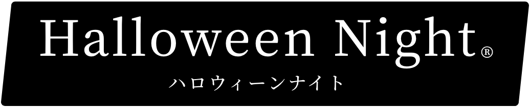 ハロウィンナイトタイトル