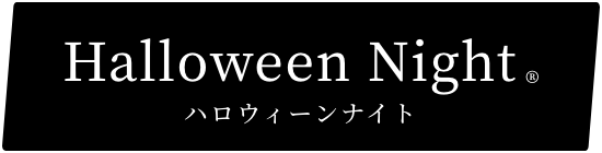 ハロウィンナイトタイトル