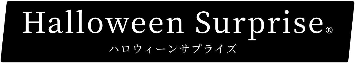 ハロウィンサプライズタイトル