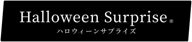 ハロウィンサプライズタイトル