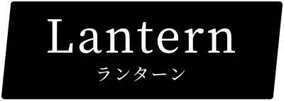 ランターンタイトル