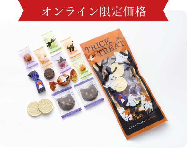トリック オア トリート（アソート）14個入