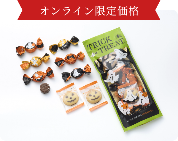 トリック オア トリート（クッキー＆ミルクチョコレート）9個入