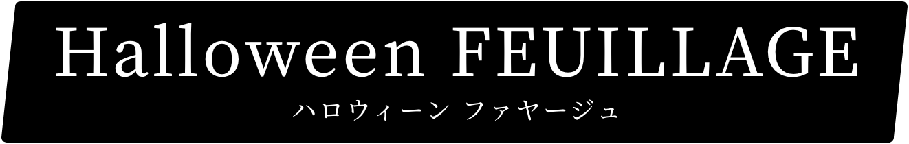 ハロウィーンファヤージュ
