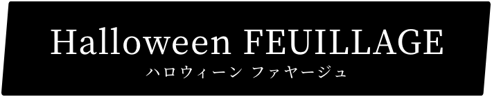 ハロウィーンファヤージュ