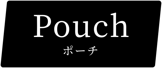 ポーチ