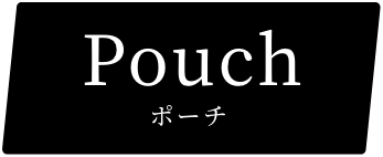ポーチ