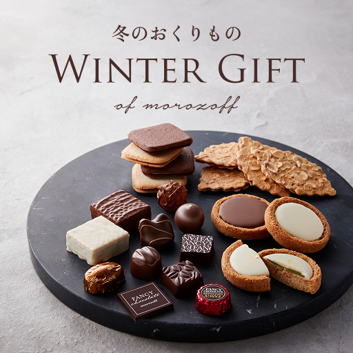 冬のおくりもの