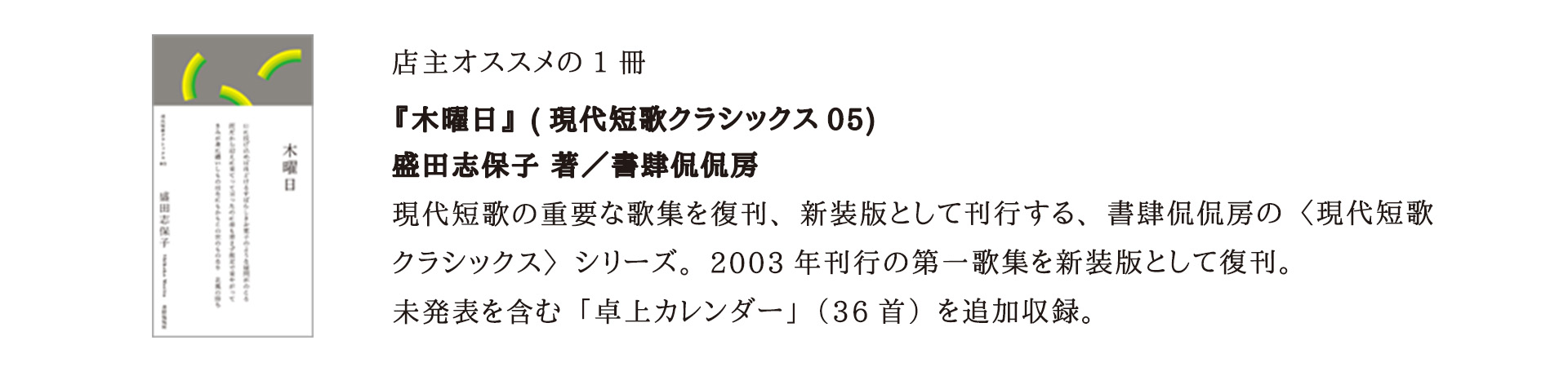 『木曜日（現代短歌クラシックス05）』