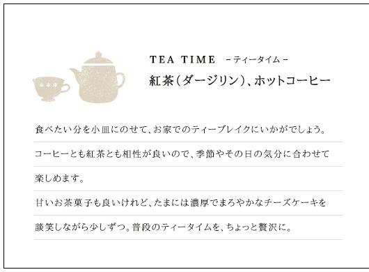 ティータイム　紅茶（ダージリン）、ホットコーヒー
