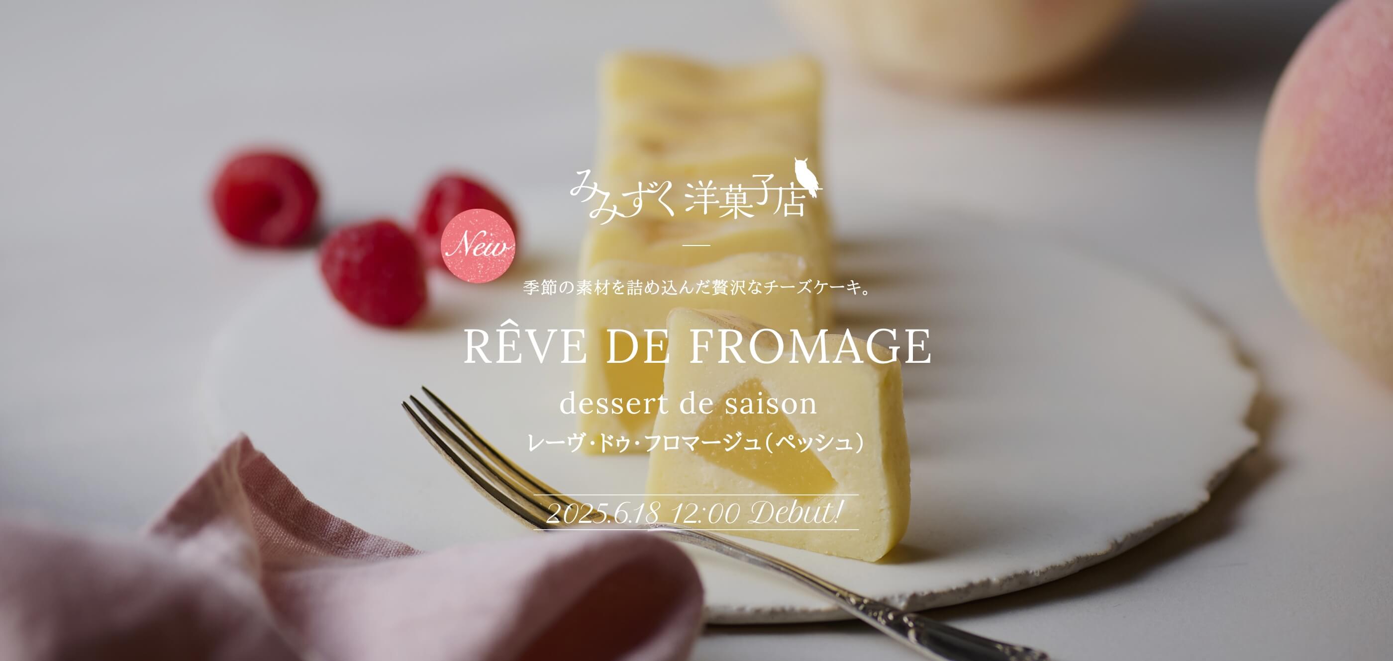 レーヴ・ドゥ・フロマージュ（ペッシュ）