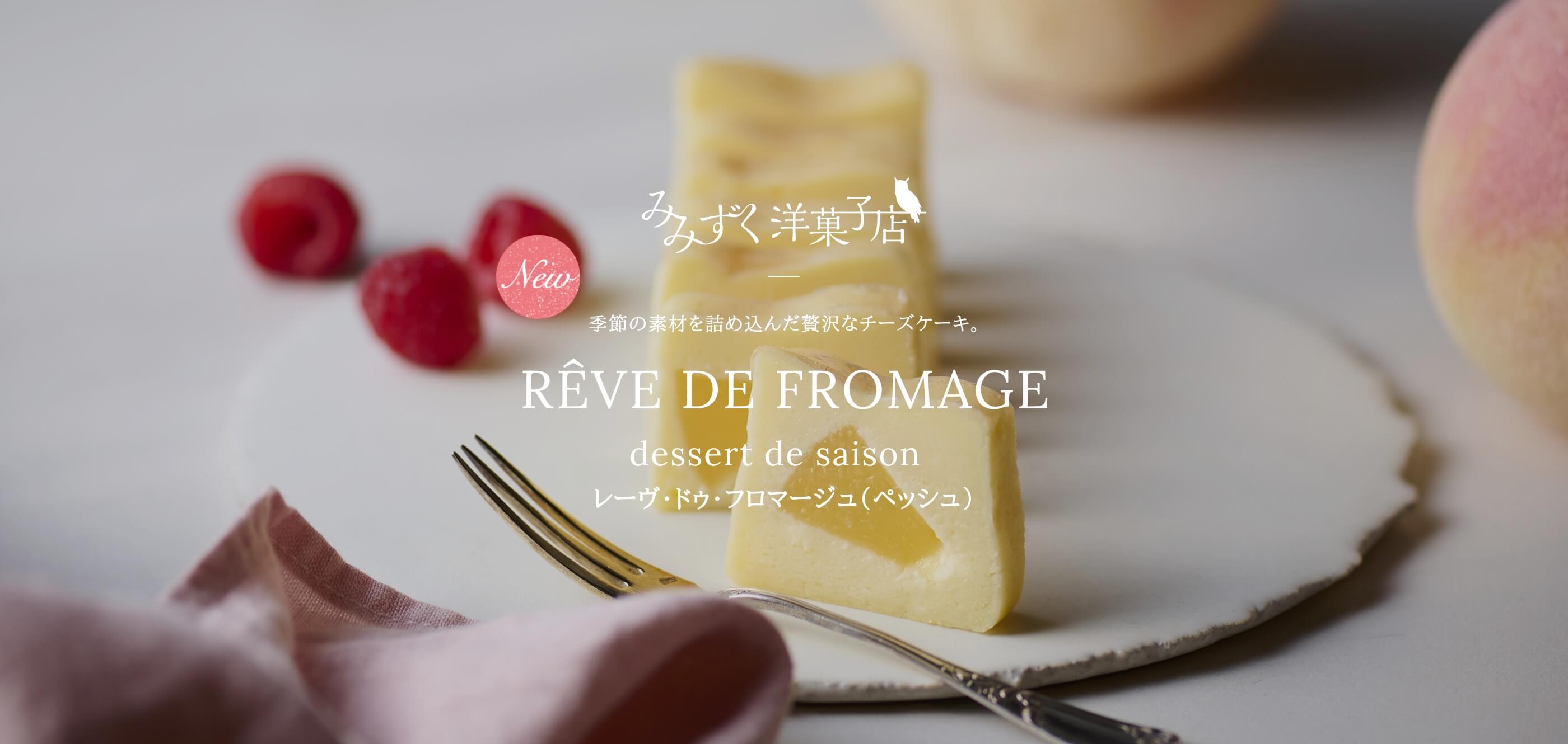 レーヴ・ドゥ・フロマージュ（ペッシュ）