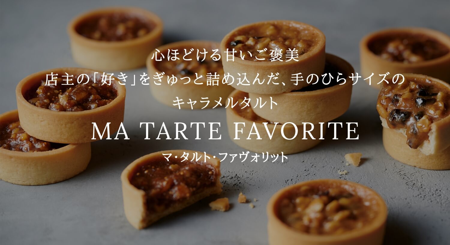心ほどける甘いご褒美店主の「好き」をぎゅっと詰め込んだ、手のひらサイズのキャラメルタルト　MA TARTE FAVORITE マ・タルト・ファヴォリット