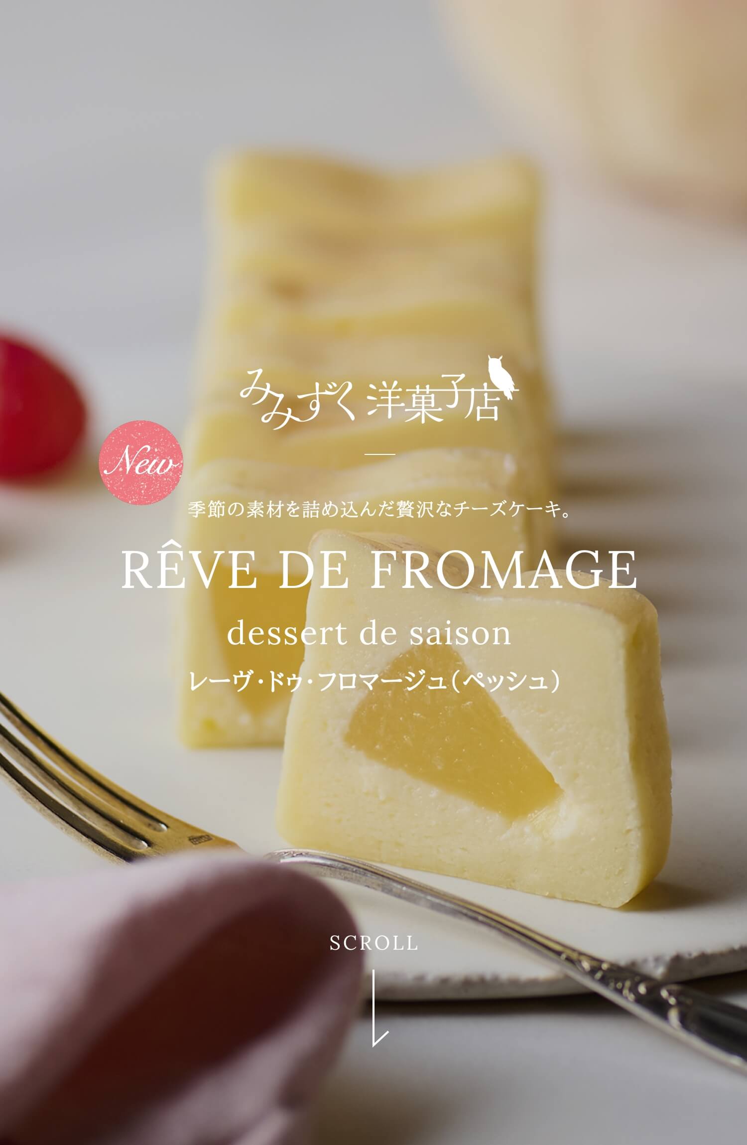 レーヴ・ドゥ・フロマージュ（ペッシュ）