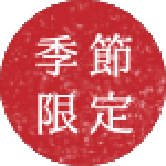 季節限定