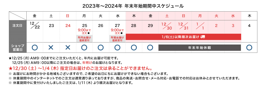 年末年始期間中スケジュール