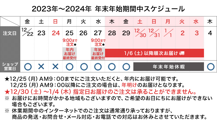 年末年始期間中スケジュール