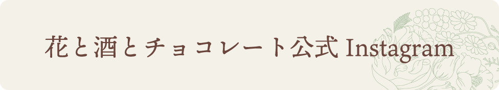 花と酒とチョコレートのInstagramへ