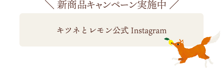 キツネとレモンのInstagramへ