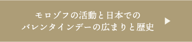 モロゾフの活動と日本でのバレンタインデーの広まりの歴史