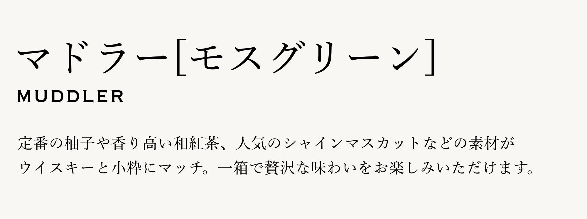 定番の柚子や香り高い和紅茶、人気のシャインマスカットなどの素材がウイスキーと小粋にマッチ。一箱で贅沢な味わいをお楽しみいただけます。