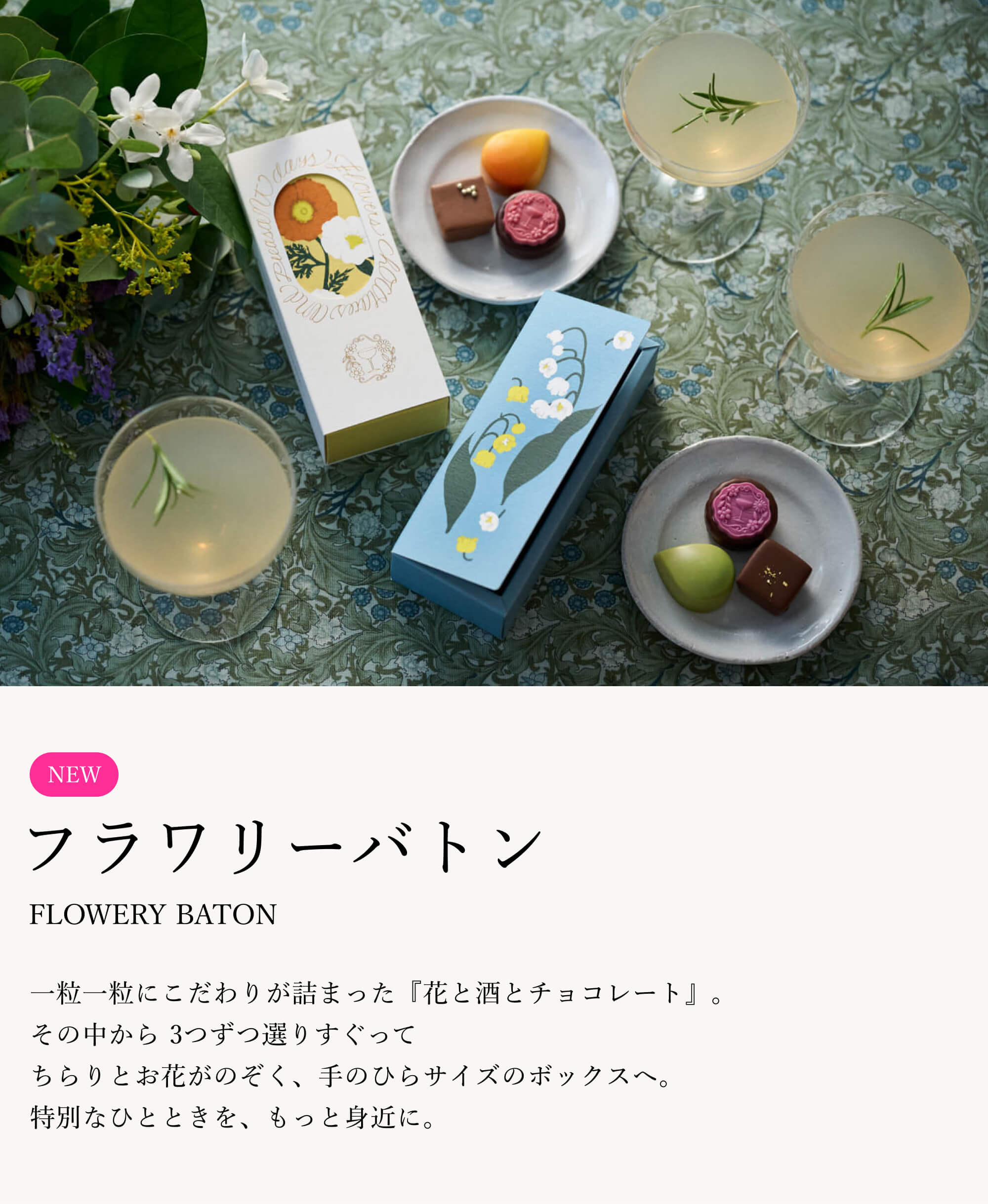 一粒一粒にこだわりが詰まった『花と酒とチョコレート』。その中から 3つずつ選りすぐって、ちらりとお花がのぞく、手のひらサイズのボックスへ。特別なひとときを、もっと身近に。